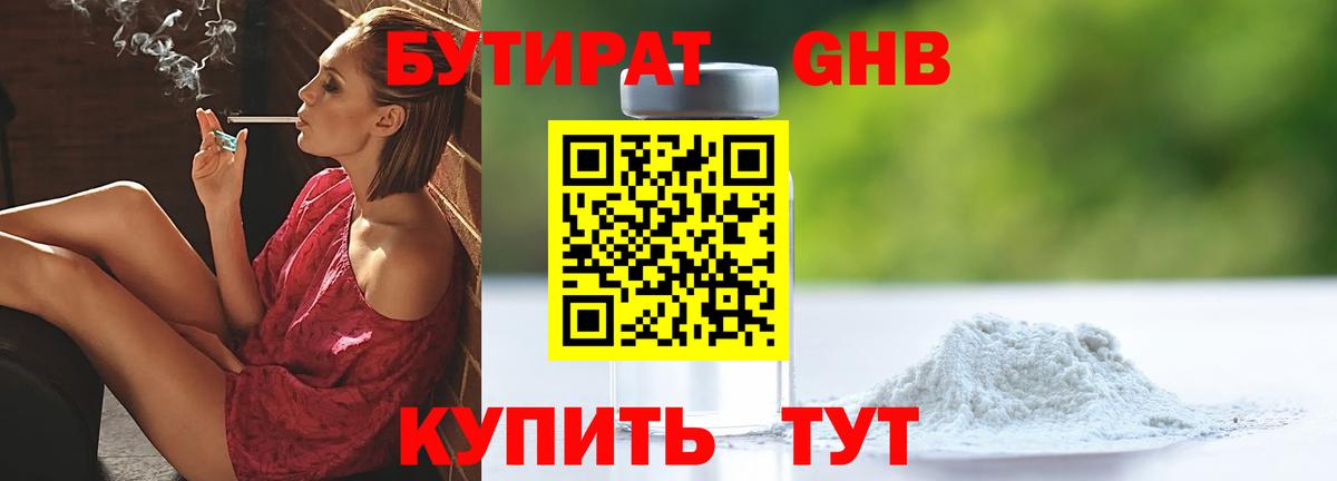 Бутират Butirat Скопин