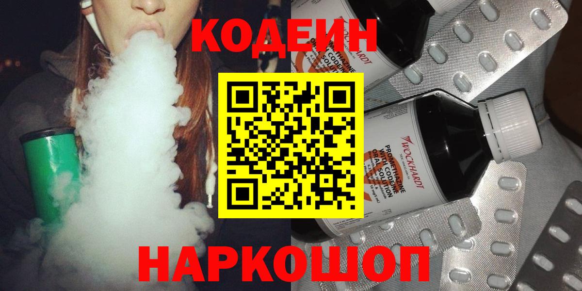 Кодеин Purple Drank  Вход с VPN  магазин  наркотиков  Скопин 